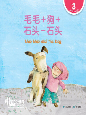 cover image of 毛毛＋狗＋石头－石头 Mao Mao and the Dog (Level 3)